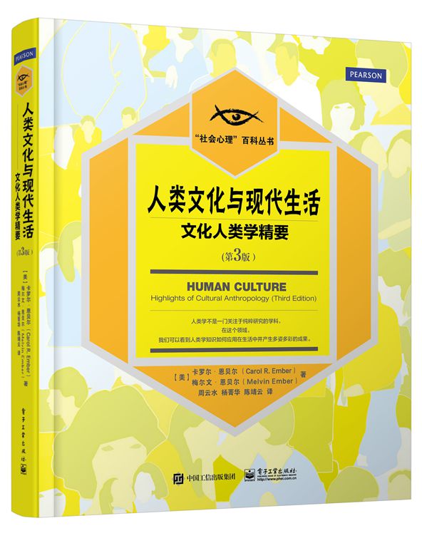 人类文化与现代生活：文化人类学精要（第3版）（全彩）