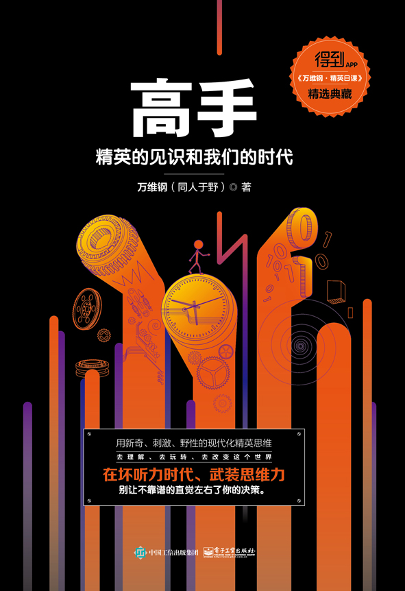 高手：精英的见识和我们的时代