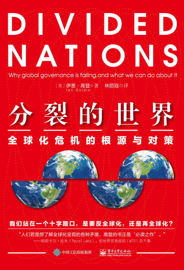 分裂的世界：全球化危机的根源与对策