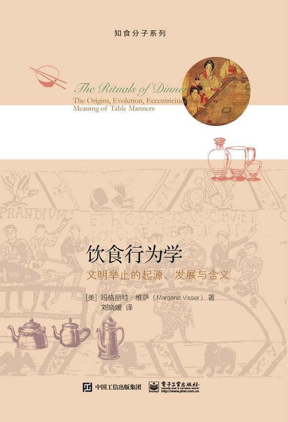 饮食行为学：文明举止的起源、发展与含义