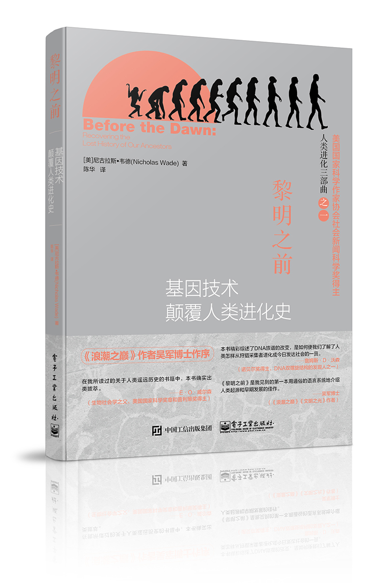 黎明之前——基因技术颠覆人类进化史