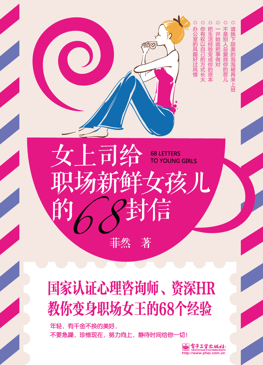 女上司给职场新鲜女孩儿的68封信