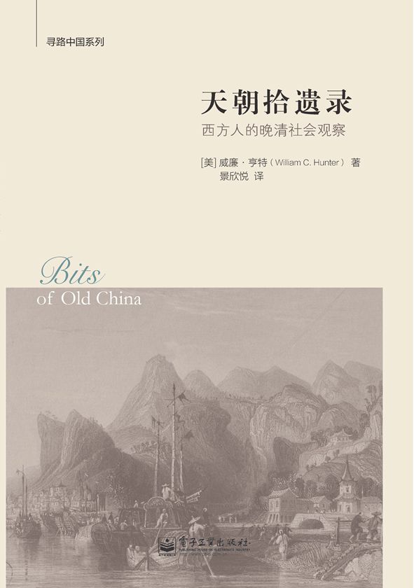 天朝拾遗录：西方人的晚清社会观察