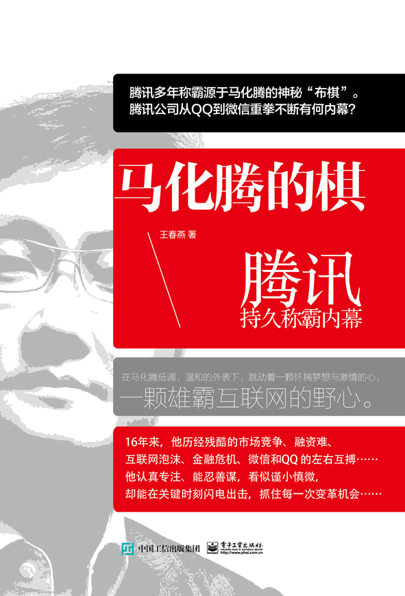 马化腾的棋：腾讯持久称霸内幕