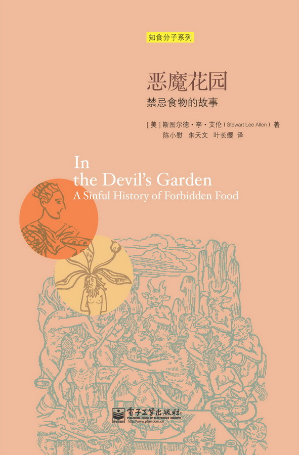 恶魔花园：禁忌食物的故事