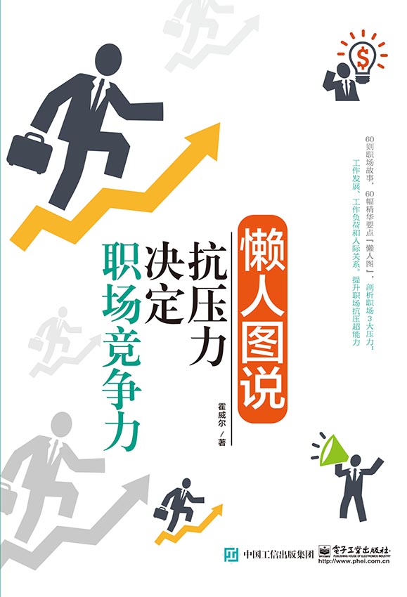 懒人图说：抗压力决定职场竞争力
