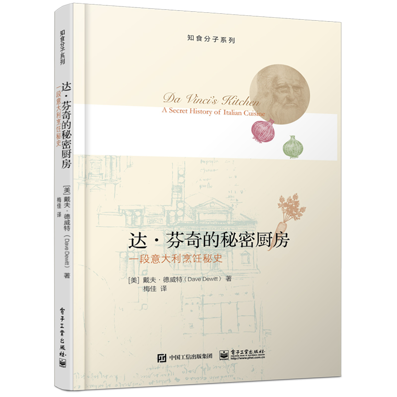 达·芬奇的秘密厨房：一段意大利烹饪秘史
