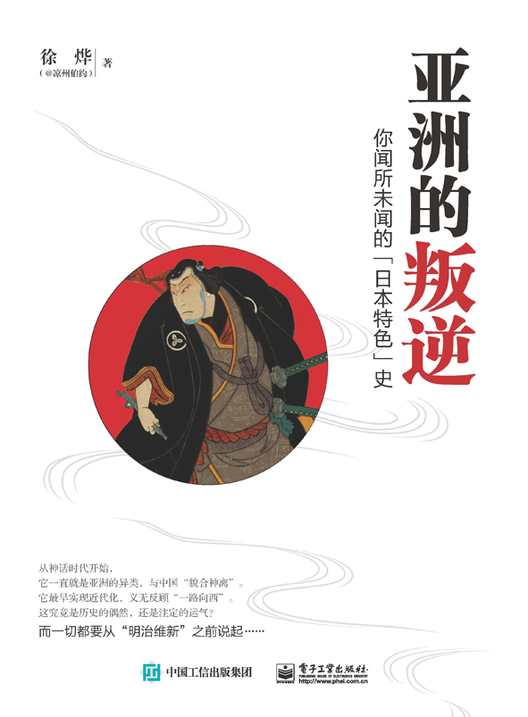 亚洲的叛逆：你闻所未闻的“日本特色”史