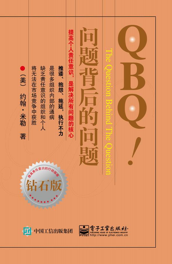 QBQ!问题背后的问题（钻石版）