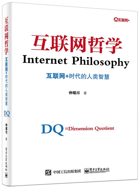 互联网哲学——互联网+时代的人类智慧