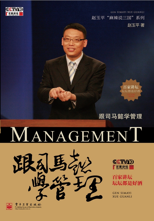 跟司马懿学管理