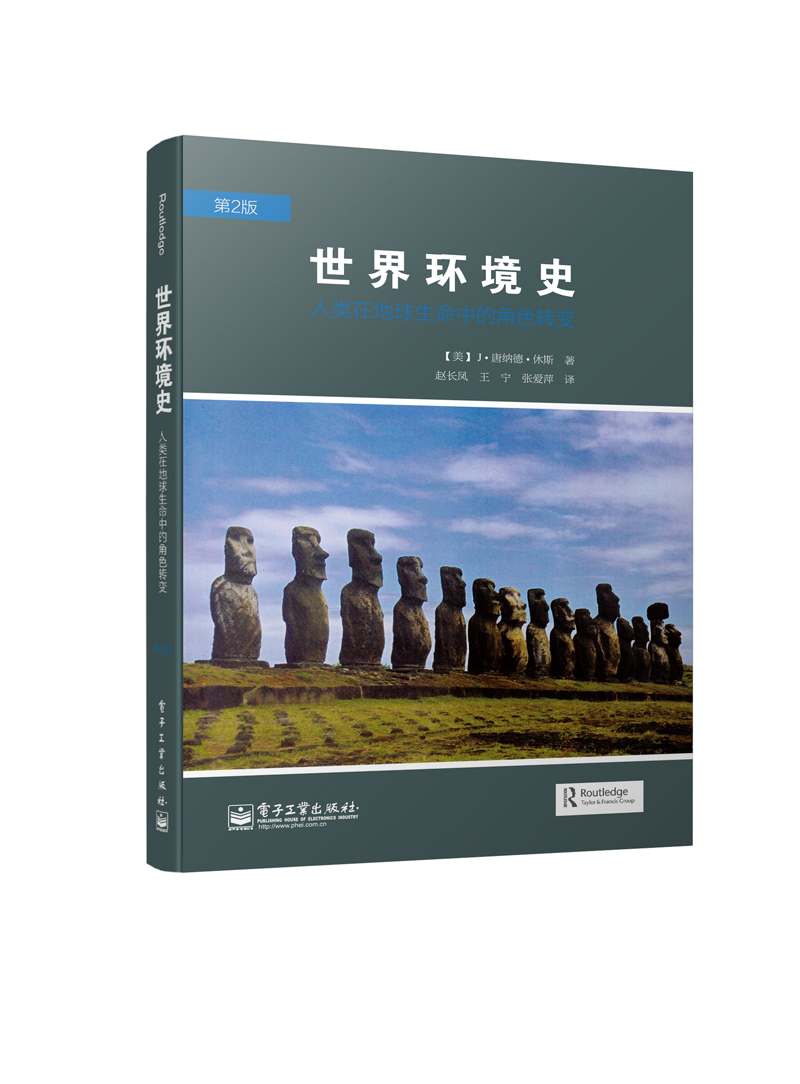 世界环境史：人类在地球生命中的角色转变（第2版）