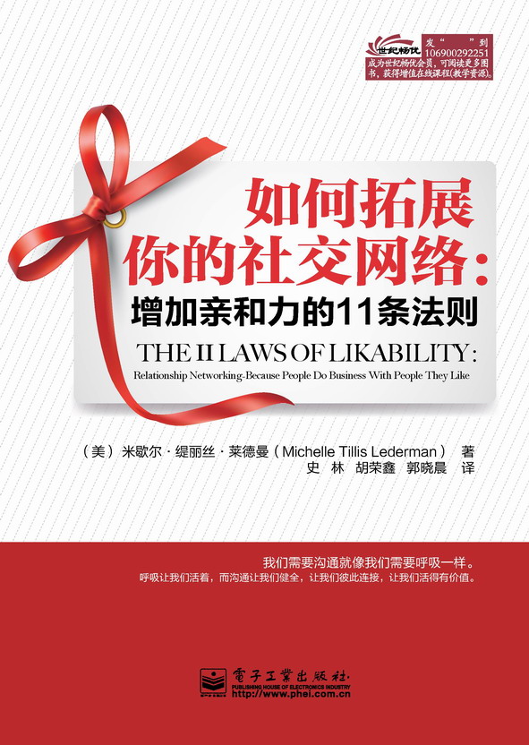 如何拓展你的社交网络：增加亲和力的11条法则