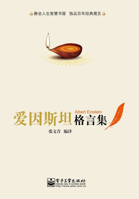 爱因斯坦格言集