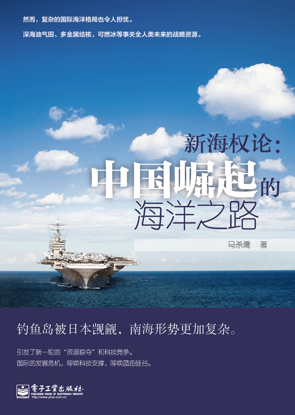 新海权论：中国崛起的海洋之路
