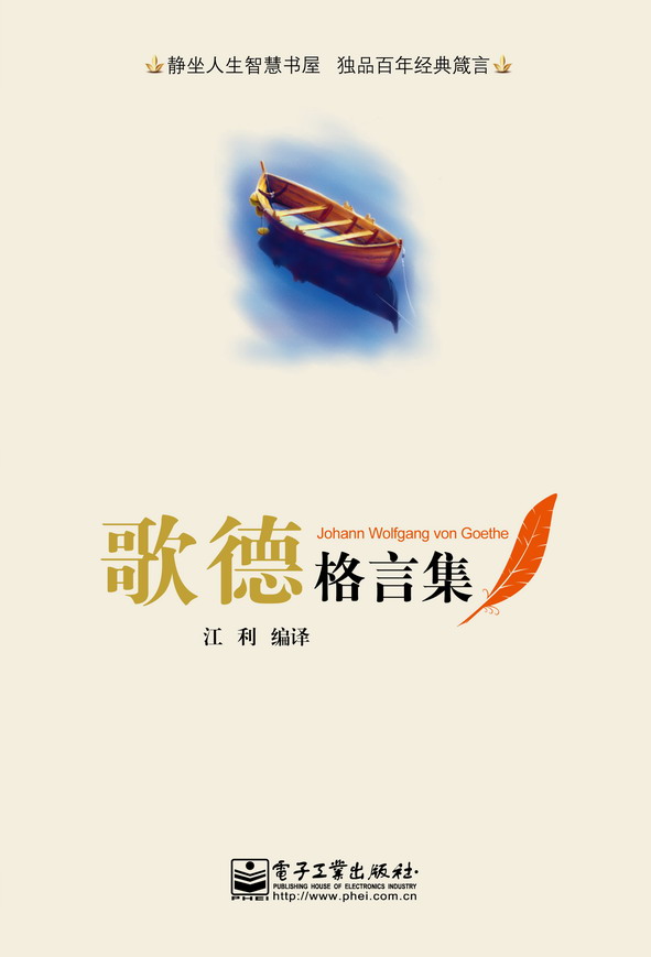 歌德格言集