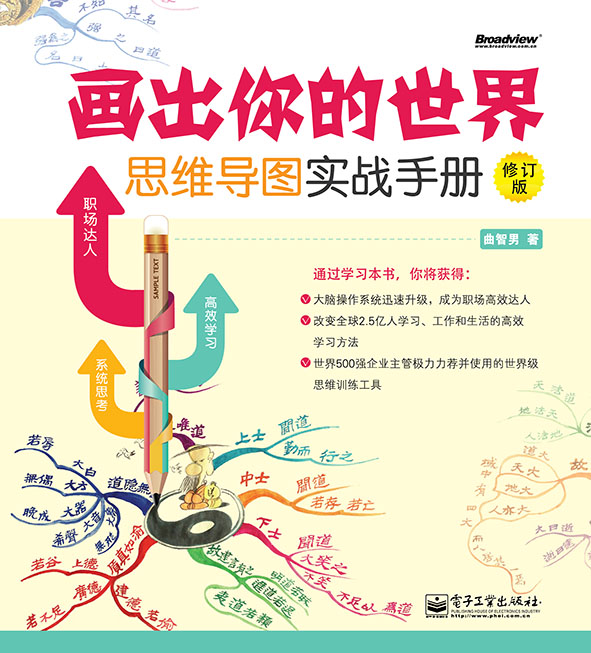 画出你的世界：思维导图实战手册（修订版）（全彩）