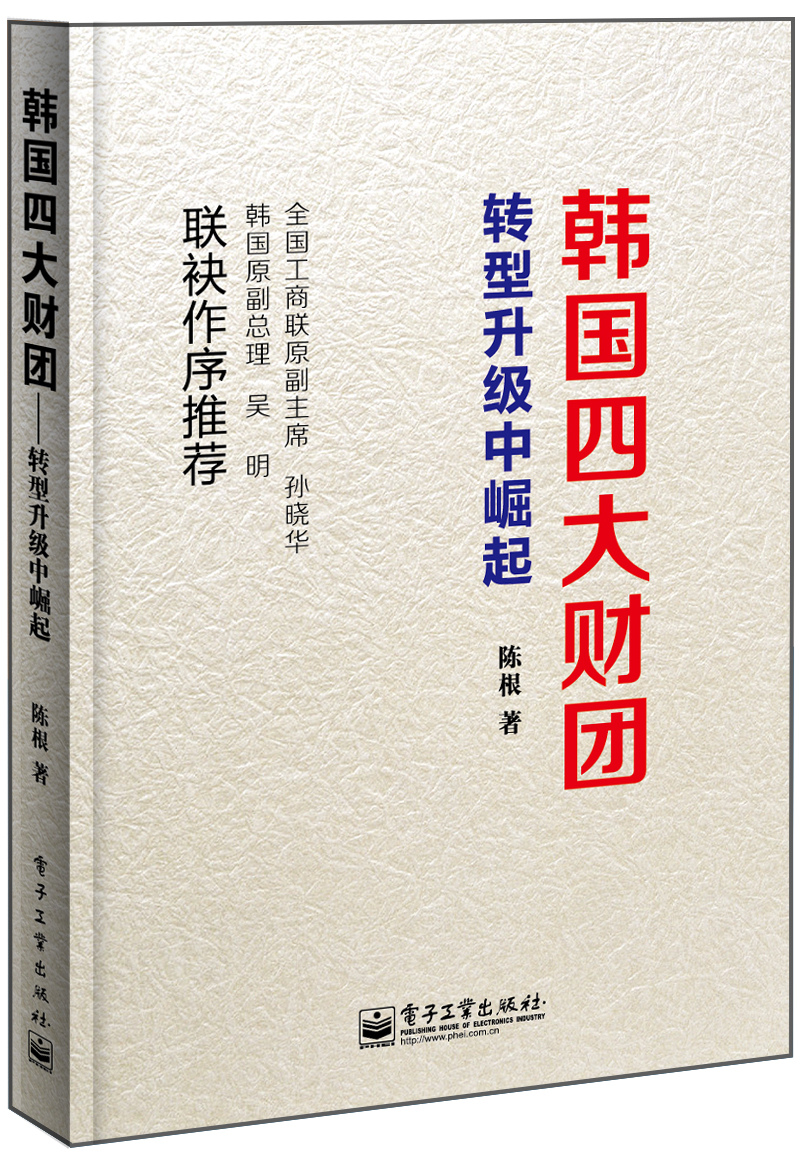 韩国四大财团转型升级中崛起（双色）