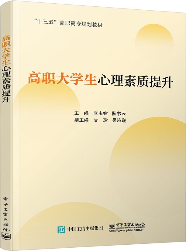 高职大学生心理素质提升