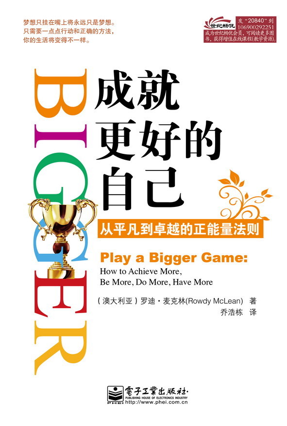 成就更好的自己——从平凡到卓越的正能量法则