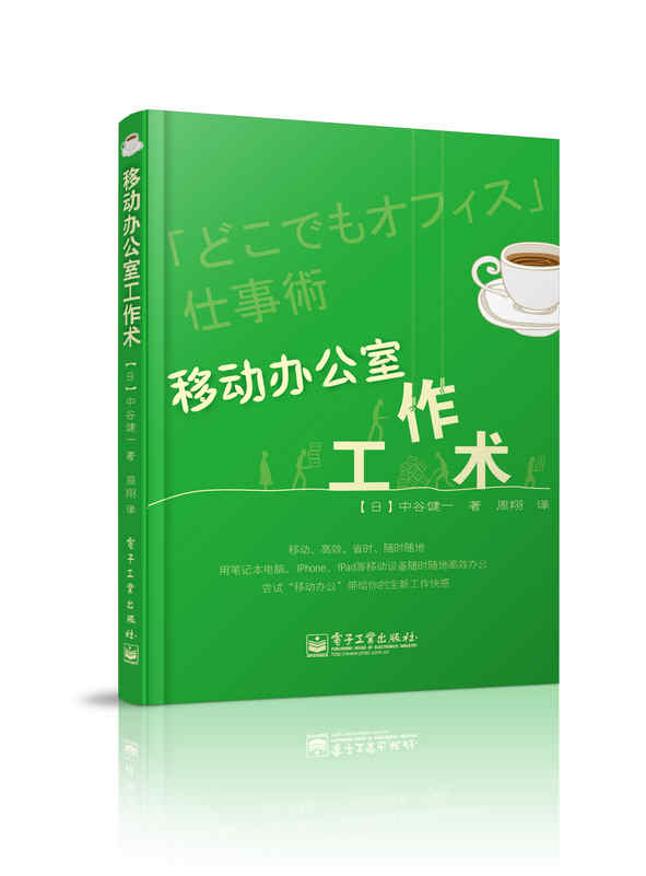 移动办公室工作术