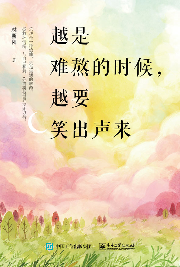 越是难熬的时候，越要笑出声来