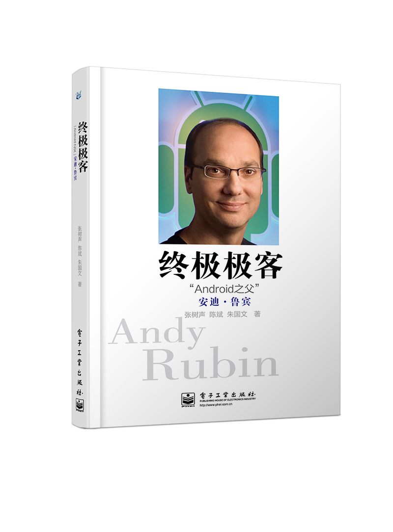 终极极客——Android之父安迪·鲁宾