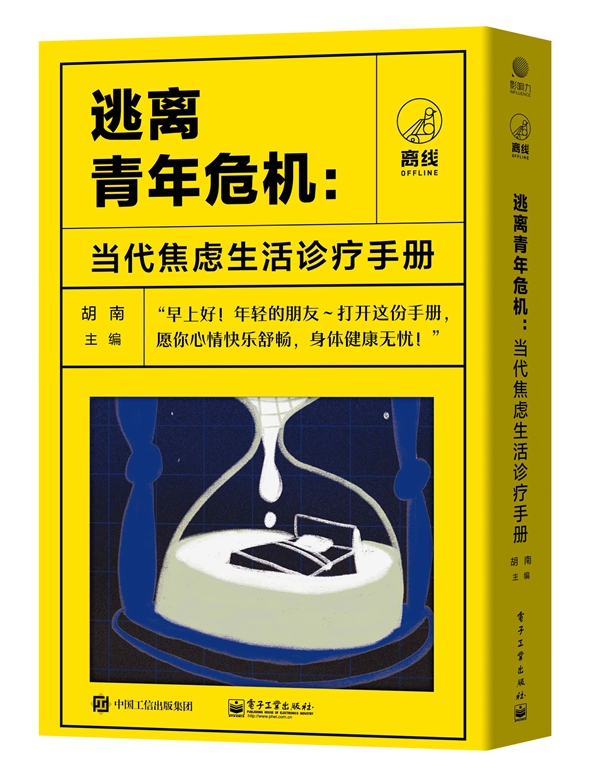 逃离青年危机：当代焦虑生活诊疗手册（共四册）