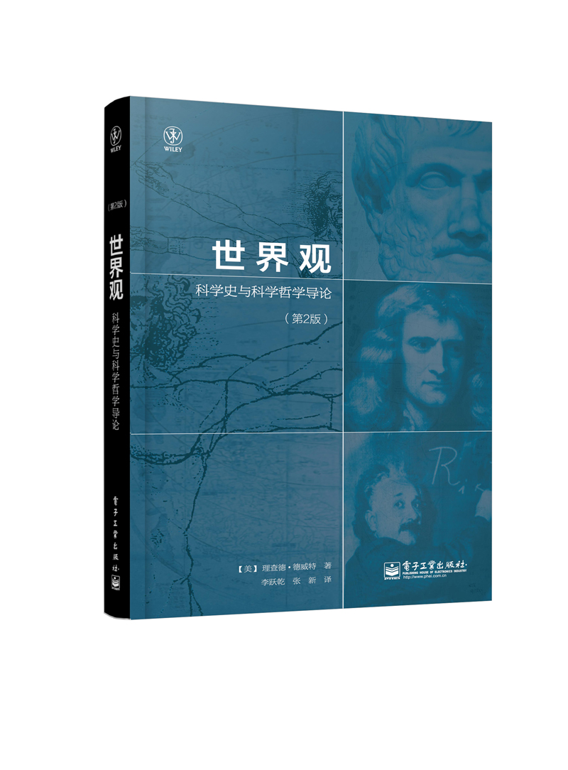 世界观：科学史与科学哲学导论（第2版）