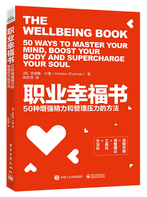 职业幸福书：50种增强精力和管理压力的方法