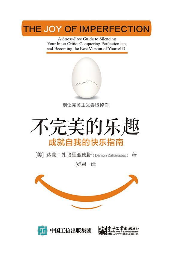 不完美的乐趣：成就自我的快乐指南