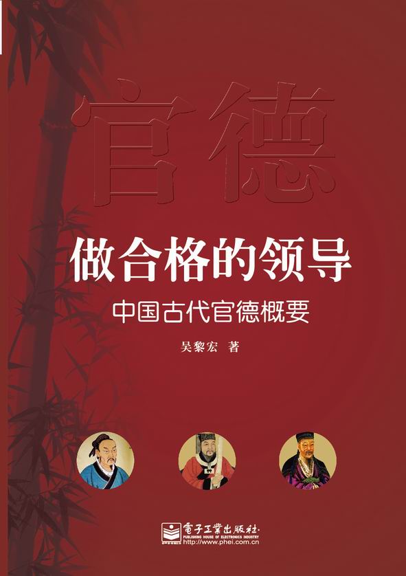 做合格的领导——中国古代官德概要