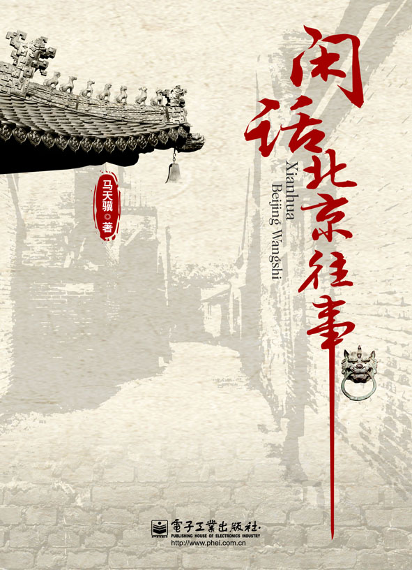 闲话北京往事