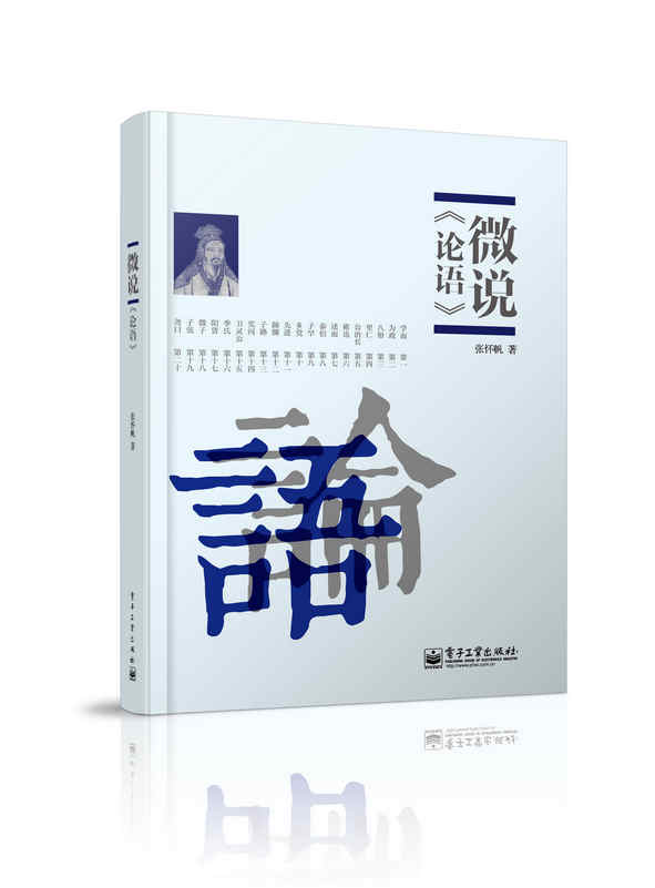微说论语