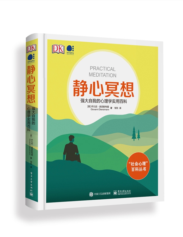 静心冥想：强大自我的心理学实用百科（全彩）