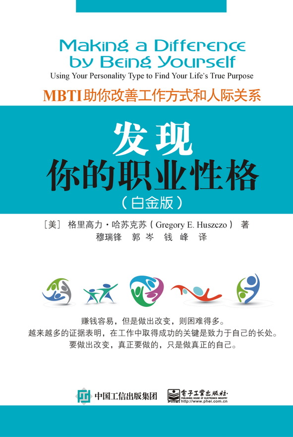 发现你的职业性格——MBTI助你改善工作方式和人际关系（白金版）
