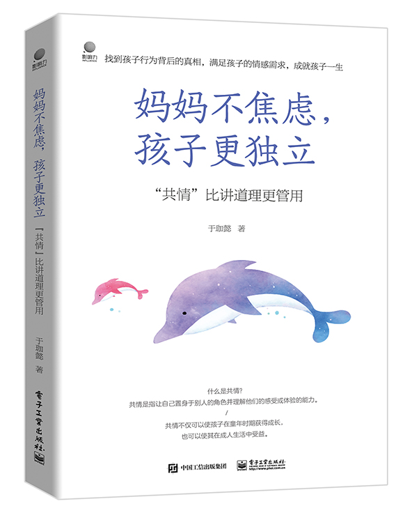 妈妈不焦虑   孩子更独立——“共情”比讲道理更管用