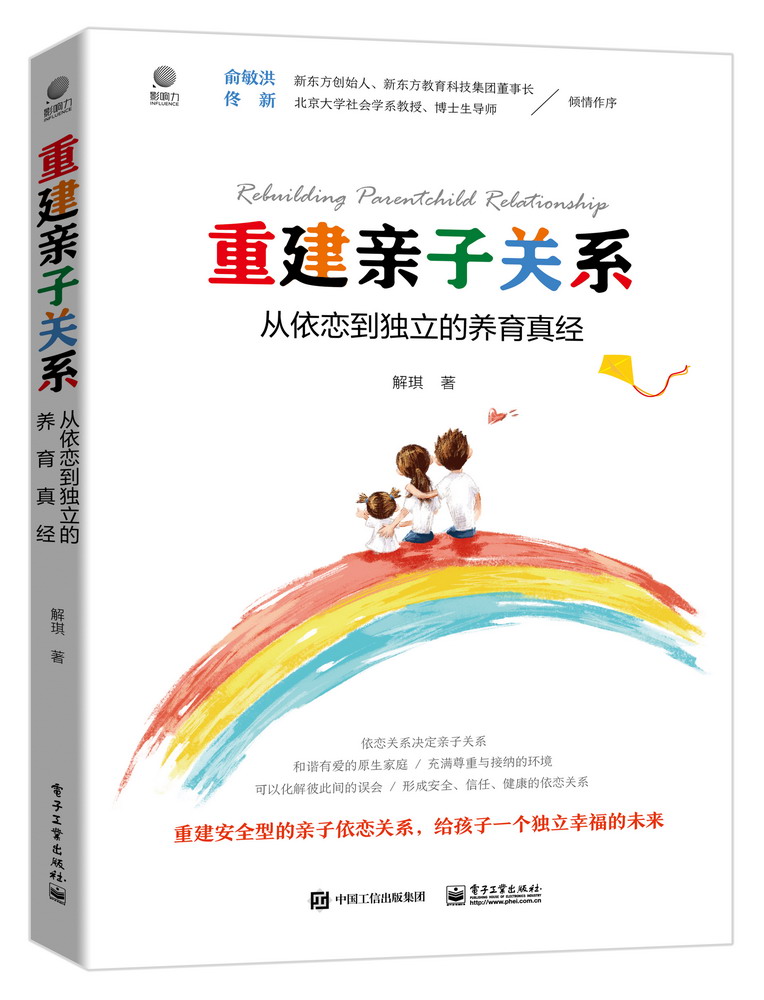 重建亲子关系：从依恋到独立的养育真经