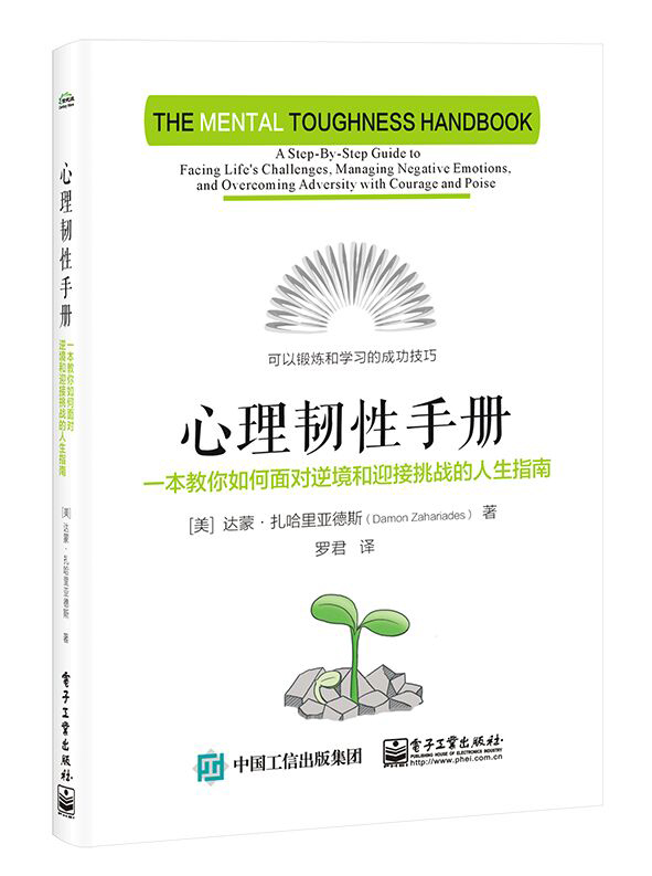 心理韧性手册：一本教你如何面对逆境和迎接挑战的人生指南