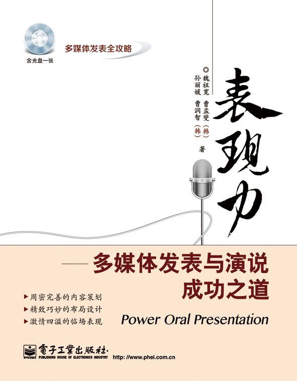 表现力——多媒体发表与演说成功之道