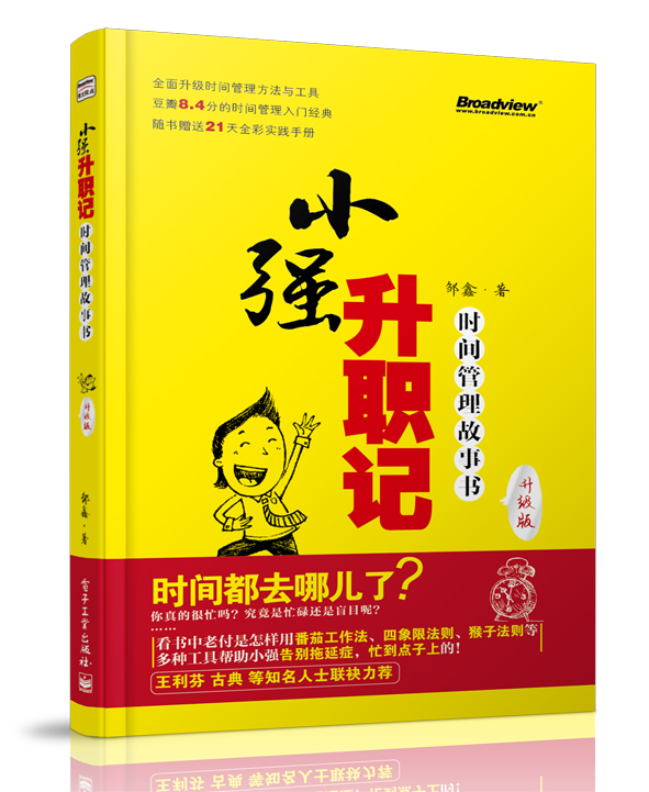 小强升职记（升级版）:时间管理故事书（双色)（附实践手册）