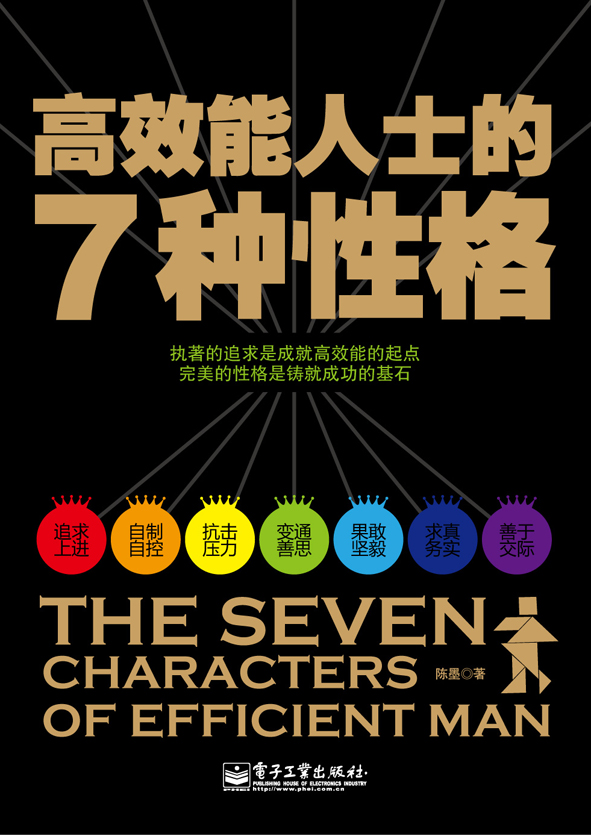 高效能人士的7种性格
