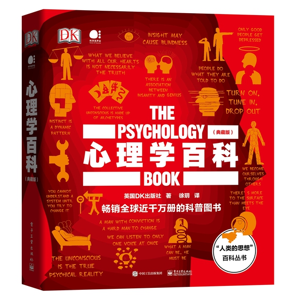 心理学百科（典藏版）（全彩）
