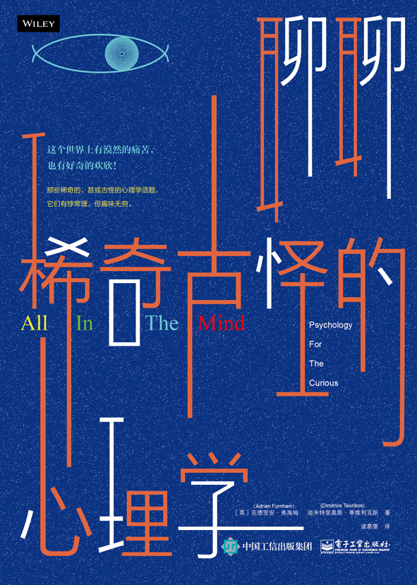 聊聊稀奇古怪的心理学