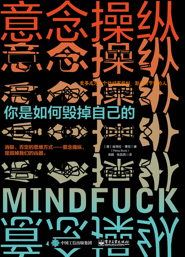 意念操纵：你是如何毁掉自己的