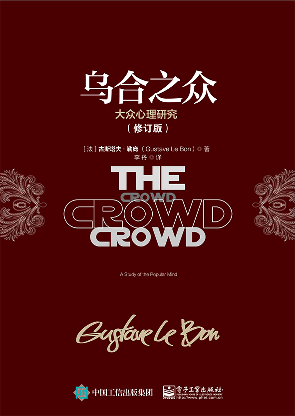 乌合之众：大众心理研究（修订版）
