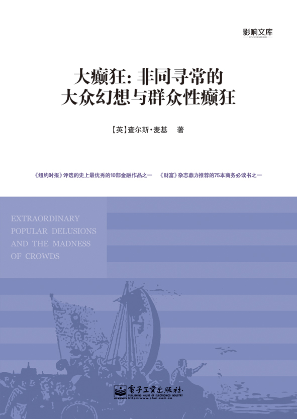 大癫狂：非同寻常的大众幻想与群众性癫狂