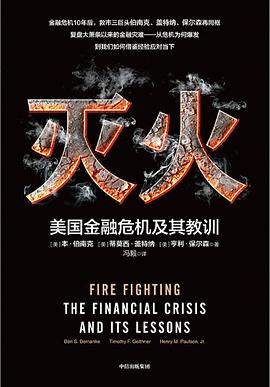灭火 : 美国金融危机及其教训