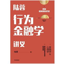 陆蓉行为金融学讲义