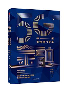 5G金融 : 科技引领时代变革